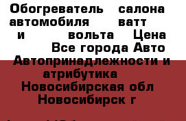 Обогреватель   салона  автомобиля  300 ватт,  12   и   24    вольта. › Цена ­ 1 650 - Все города Авто » Автопринадлежности и атрибутика   . Новосибирская обл.,Новосибирск г.